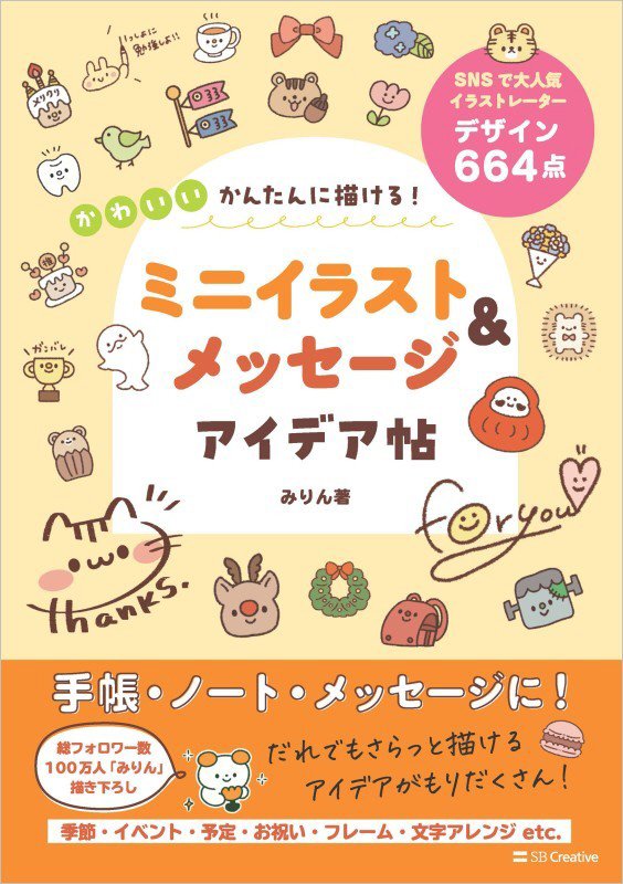 かわいいかんたんに描ける！ミニイラスト＆メッセージアイデア帖　