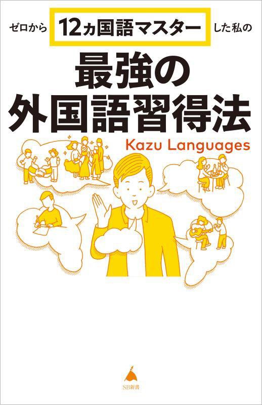 ゼロから１２ヵ国語マスターした私の最強の外国語習得法　　（ＳＢ新書）