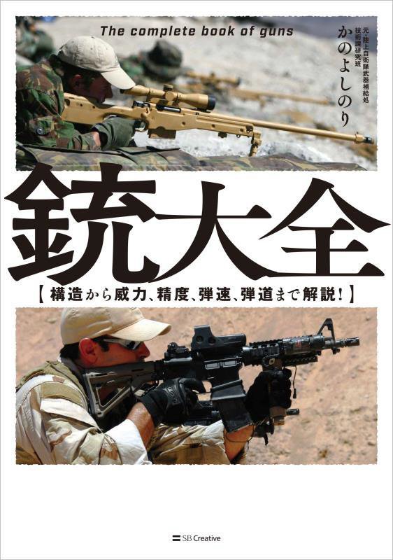 銃大全　構造から威力、精度、弾速、弾道まで解説！　