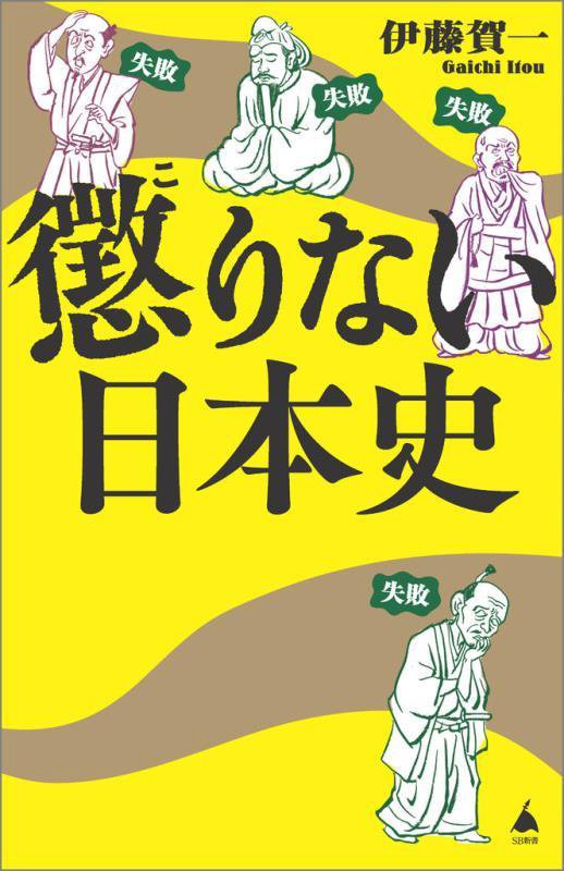 懲りない日本史　　（ＳＢ新書）