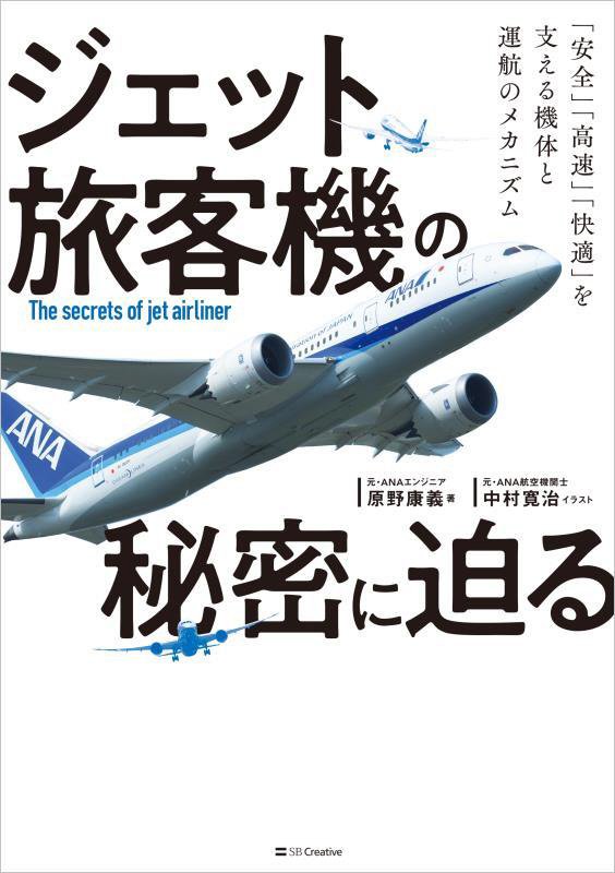 ジェット旅客機の秘密に迫る　「安全」「高速」「快適」を支える機体と運航のメカニズム　