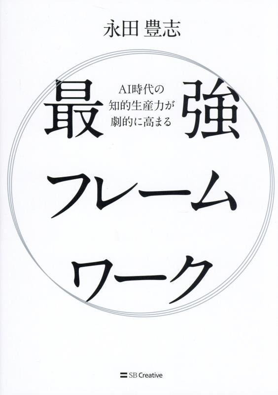ＡＩ時代の知的生産力が劇的に高まる最強フレームワーク　