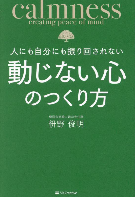 人にも自分にも振り回されない動じない心のつくり方　