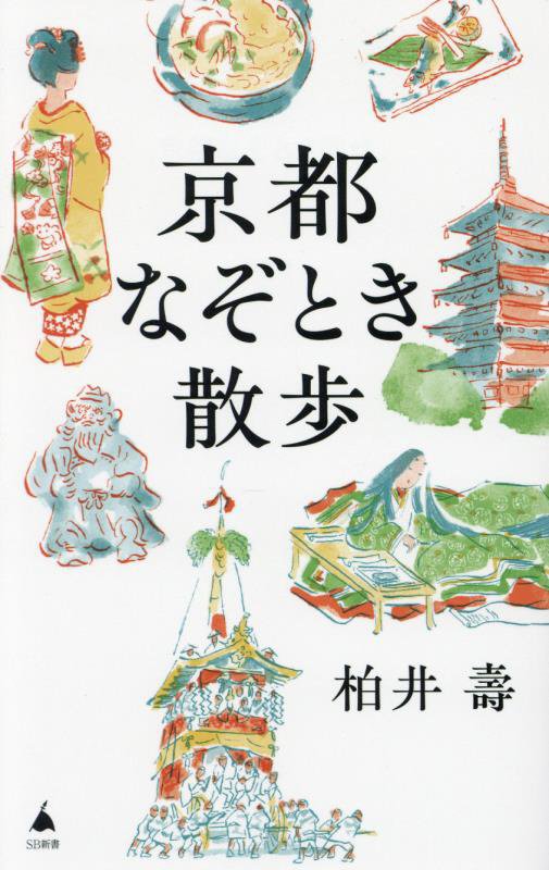 京都なぞとき散歩　　（ＳＢ新書）
