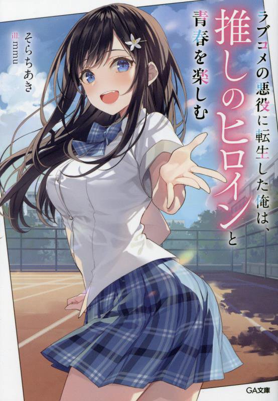 ラブコメの悪役に転生した俺は、推しのヒロインと青春を楽しむ　　（ＧＡ文庫）