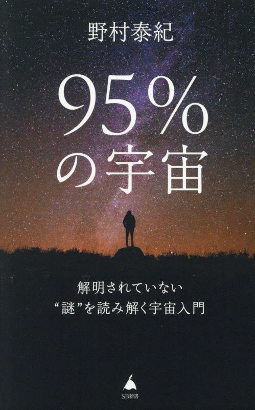 ９５％の宇宙　解明されていない“謎”を読み解く宇宙入門　　（ＳＢ新書）