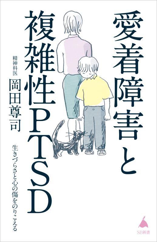 愛着障害と複雑性ＰＴＳＤ　生きづらさと心の傷をのりこえる　　（ＳＢ新書）