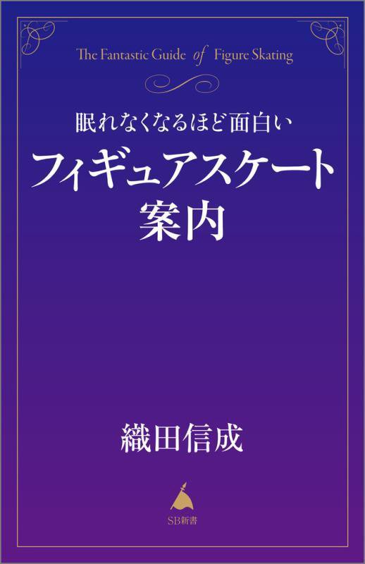 眠れなくなるほど面白いフィギュアスケート案内　　（ＳＢ新書）