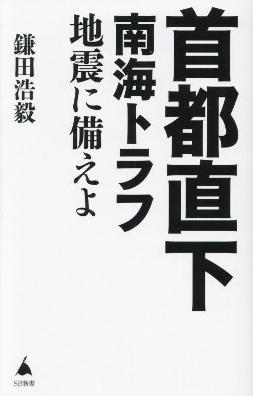 首都直下南海トラフ地震に備えよ　　（ＳＢ新書）