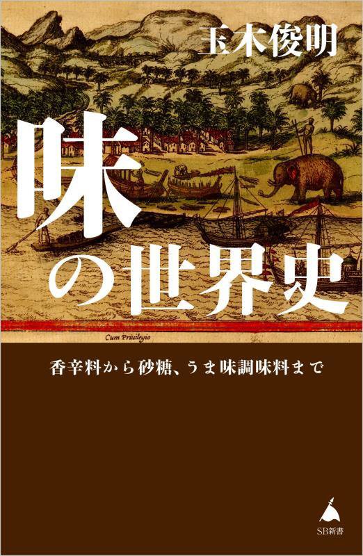 味の世界史　香辛料から砂糖、うま味調味料まで　　（ＳＢ新書）