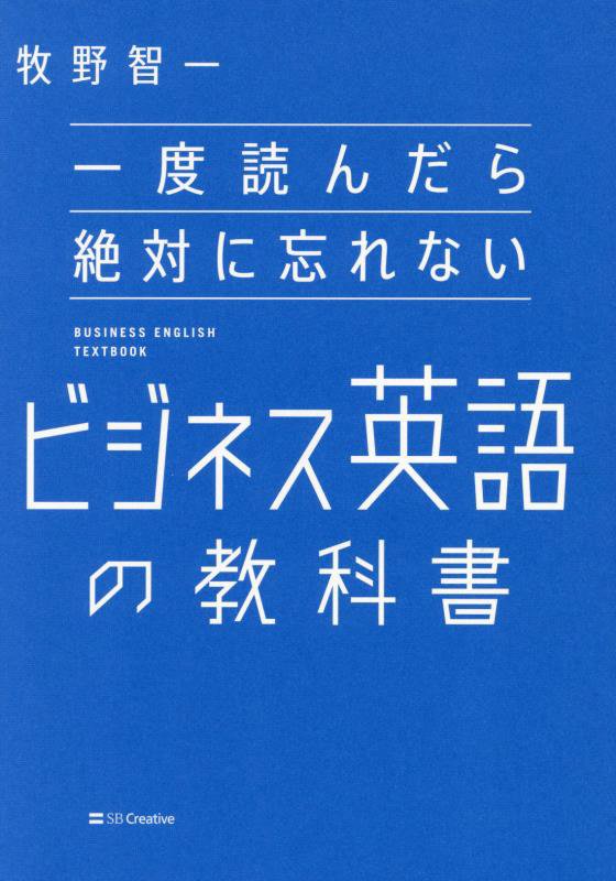 一度読んだら絶対に忘れないビジネス英語の教科書　