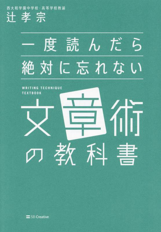 一度読んだら絶対に忘れない文章術の教科書　