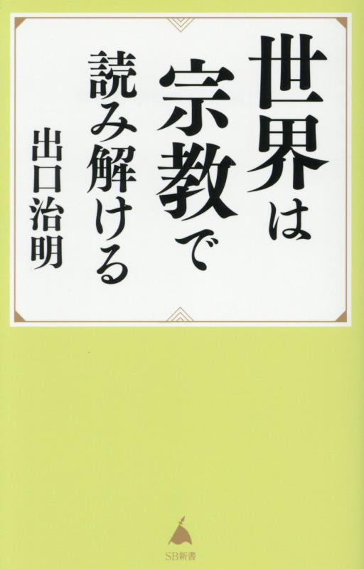 世界は宗教で読み解ける　　（ＳＢ新書）