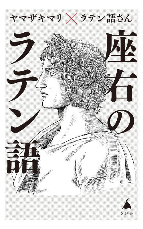 座右のラテン語　人生に効く珠玉の名句６５　　（ＳＢ新書）