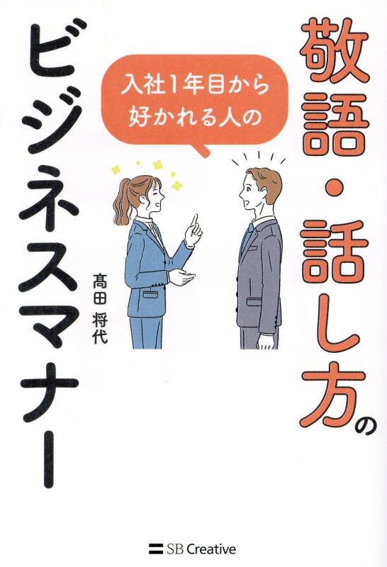 入社１年目から好かれる人の敬語・話し方のビジネスマナー　