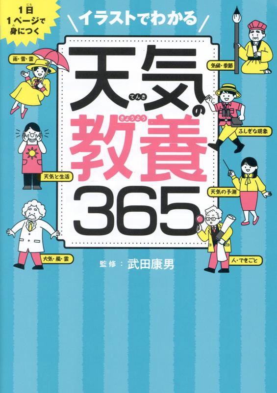 イラストでわかる天気の教養３６５　１日１ページで身につく　