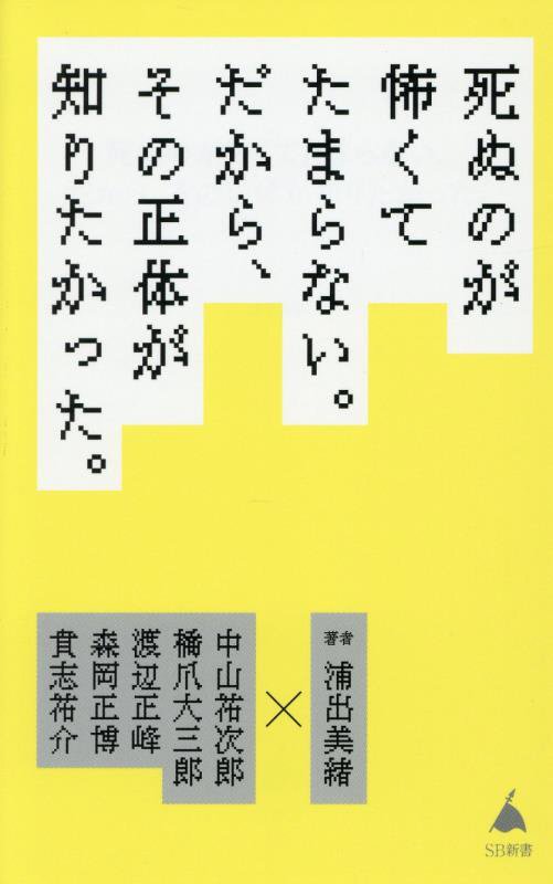 死ぬのが怖くてたまらない。だから、その正体が知りたかった。　　（ＳＢ新書）