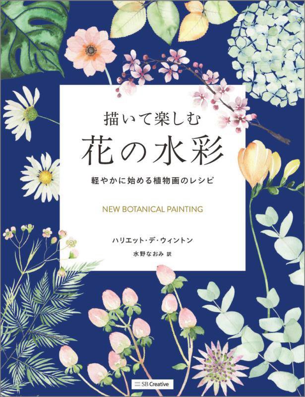 描いて楽しむ花の水彩　軽やかに始める植物画のレシピ　