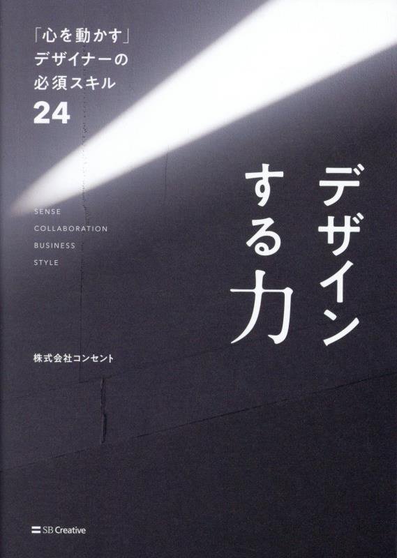 デザインする力　「心を動かす」デザイナーの必須スキル２４　