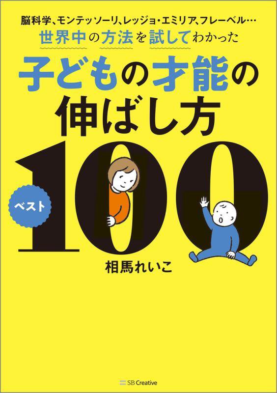 脳科学、モンテッソーリ、レッジョ・エミリア、フレーベル…世界中の方法を試してわかった子どもの才能の　