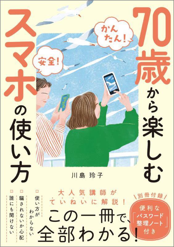 ７０歳から楽しむスマホの使い方　かんたん！安全！　