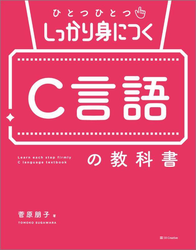 ひとつひとつしっかり身につくＣ言語の教科書　