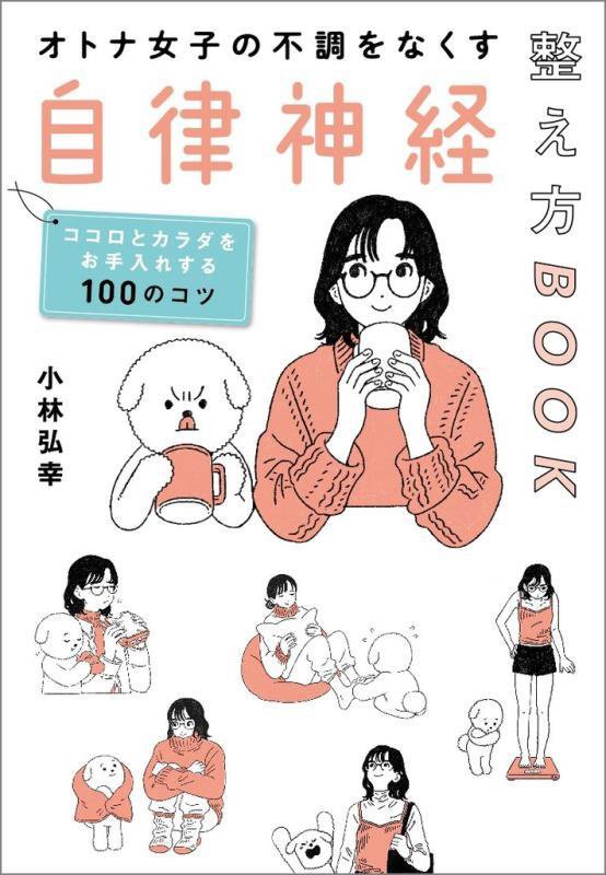 オトナ女子の不調をなくす自律神経整え方ＢＯＯＫ　ココロとカラダをお手入れする１００のコツ　
