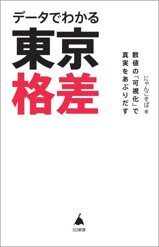 データでわかる東京格差　数値の「可視化」で真実をあぶりだす　　（ＳＢ新書）