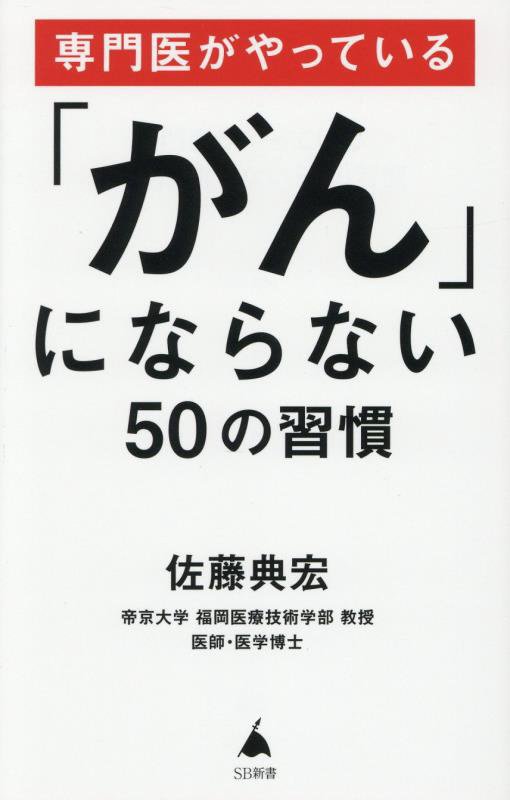 専門医がやっている「がん」にならない５０の習慣　　（ＳＢ新書）