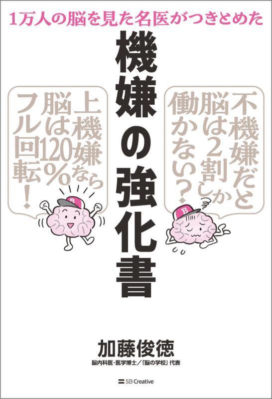 機嫌の強化書　１万人の脳を見た名医がつきとめた　