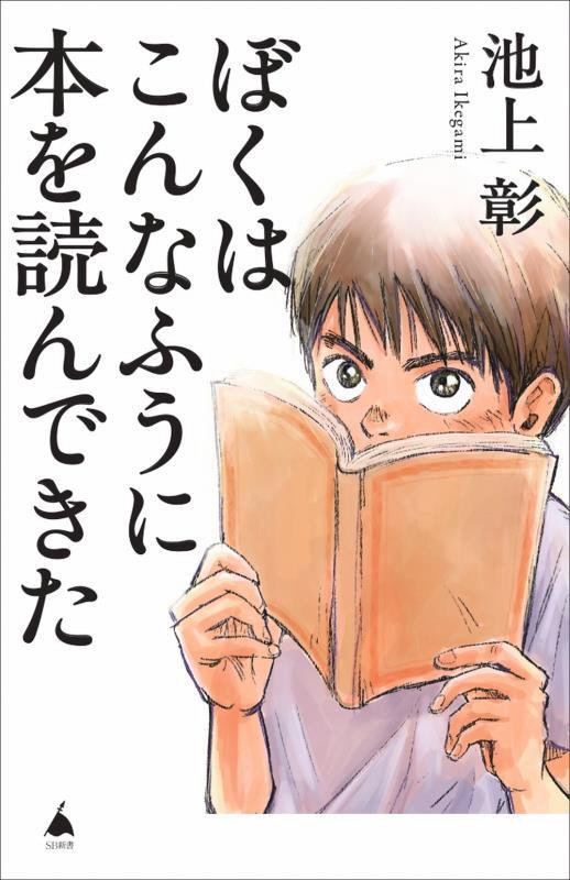 ぼくはこんなふうに本を読んできた　　（ＳＢ新書）