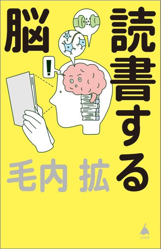 読書する脳　　（ＳＢ新書）