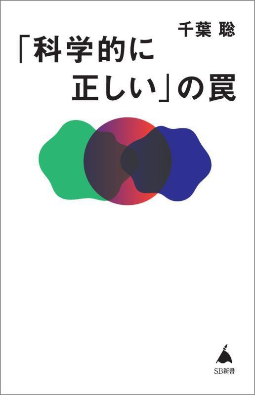 「科学的に正しい」の罠　　（ＳＢ新書）
