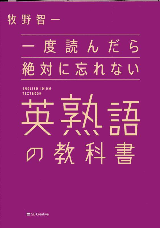 一度読んだら絶対に忘れない英熟語の教科書　
