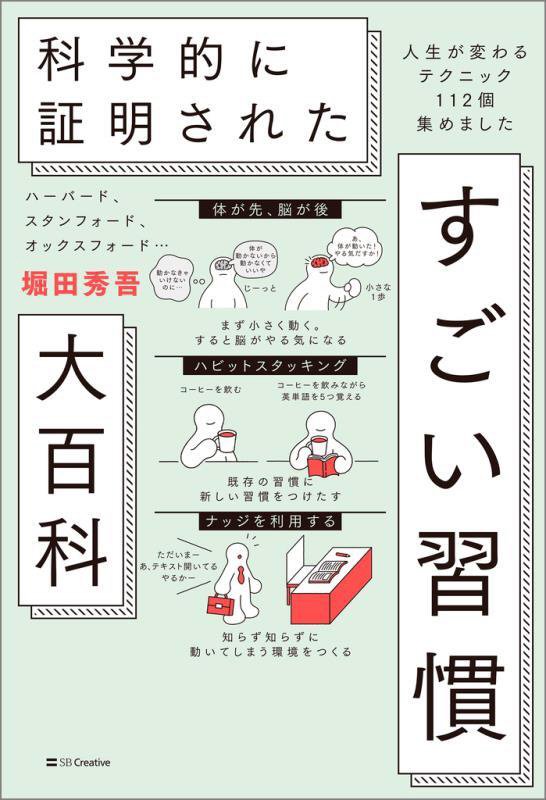 ハーバード、スタンフォード、オックスフォード…科学的に証明されたすごい習慣大百科　人生が変わるテク　