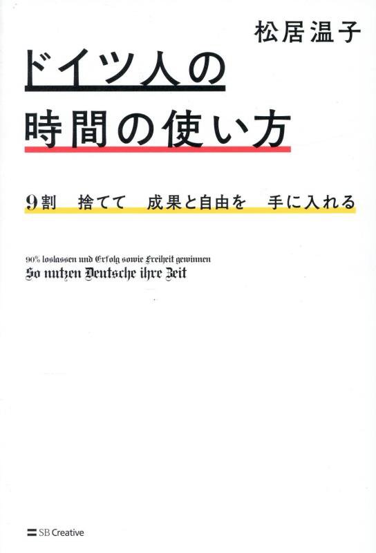 ドイツ人の時間の使い方　９割捨てて成果と自由を手に入れる　