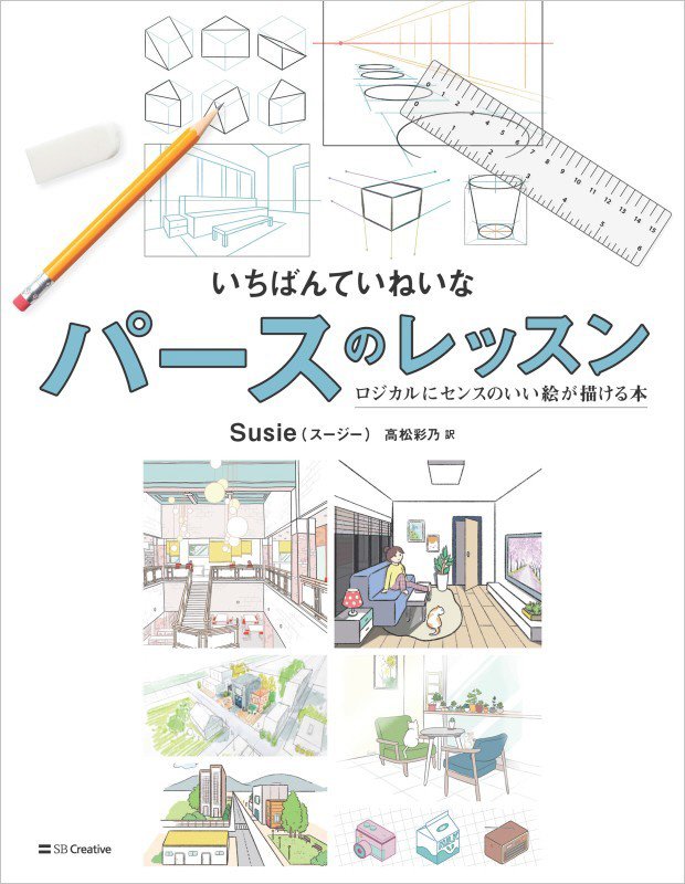いちばんていねいなパースのレッスン　ロジカルにセンスのいい絵が描ける本　