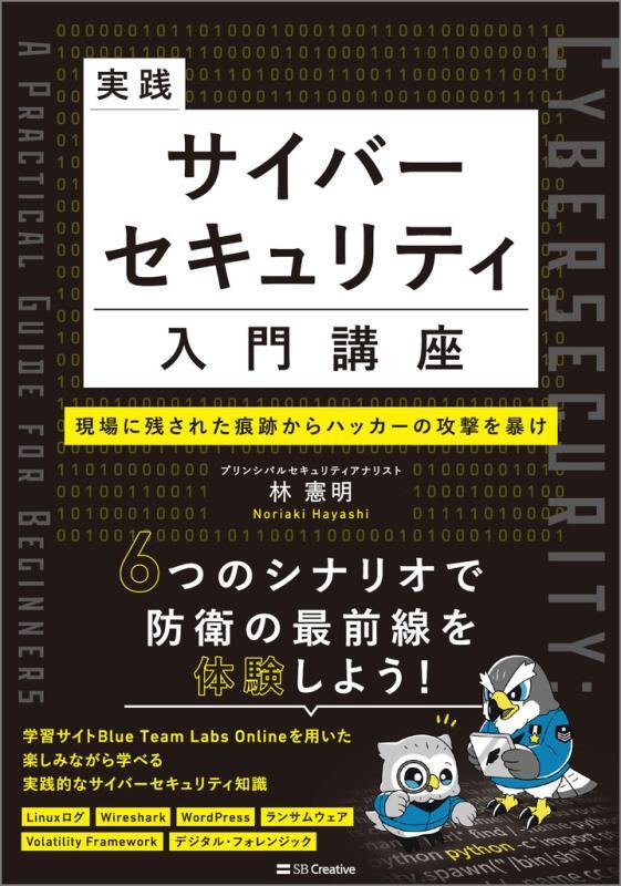 実践サイバーセキュリティ入門講座　現場に残された痕跡からハッカーの攻撃を暴け　