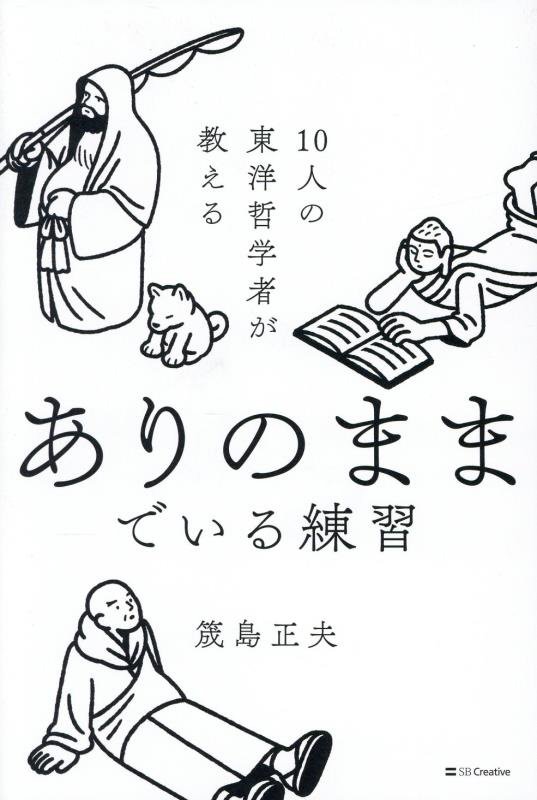 １０人の東洋哲学者が教えるありのままでいる練習　