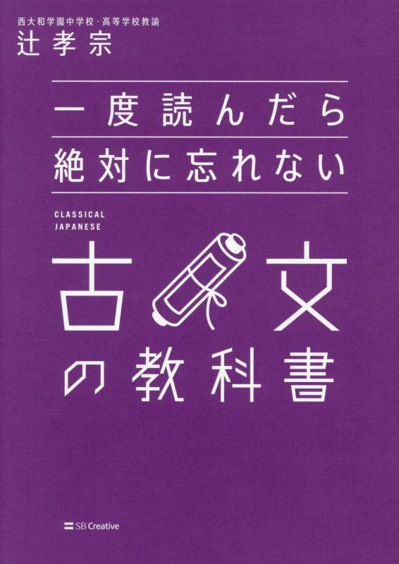 一度読んだら絶対に忘れない古文の教科書　