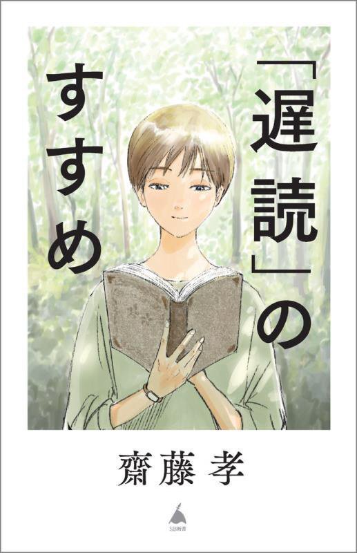 「遅読」のすすめ　　（ＳＢ新書）