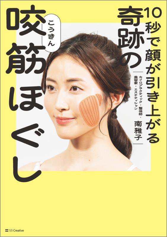１０秒で顔が引き上がる奇跡の咬筋ほぐし　