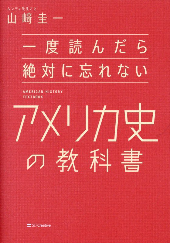 一度読んだら絶対に忘れないアメリカ史の教科書　
