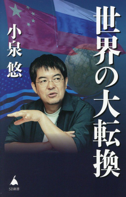 世界の大転換　　（ＳＢ新書）