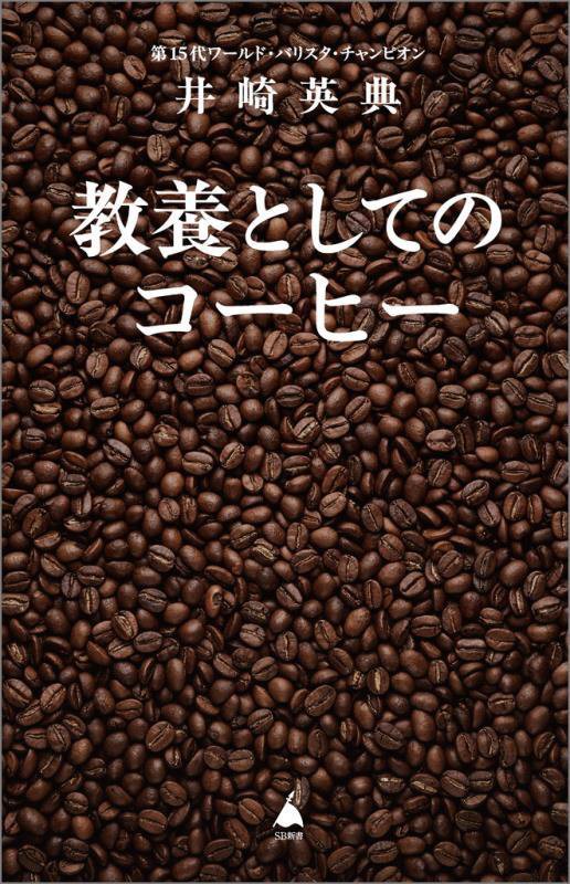 教養としてのコーヒー　　（ＳＢ新書）