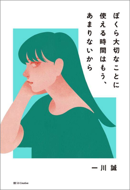 ぼくら大切なことに使える時間はもう、あまりないから　