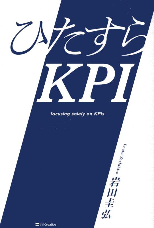 ひたすらＫＰＩ　