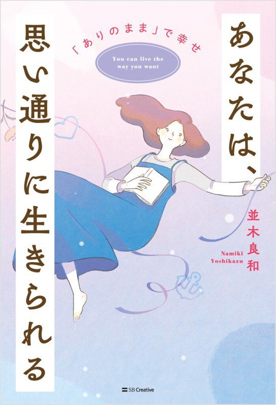 あなたは、思い通りに生きられる　「ありのまま」で幸せ　