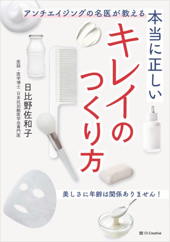本当に正しいキレイのつくり方　アンチエイジングの名医が教える　