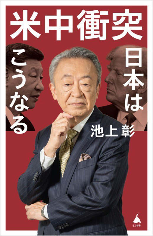 米中衝突日本はこうなる　　（ＳＢ新書）
